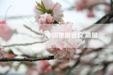湛江中国地图省份 简图