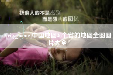 湛江中国地图36个省的地图全图图片大全