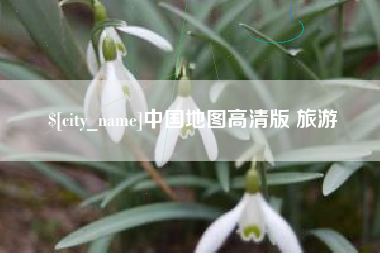 湛江中国地图高清版 旅游