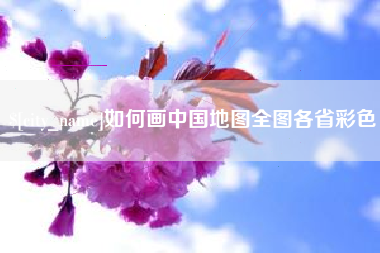 湛江如何画中国地图全图各省彩色