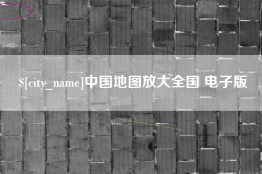 湛江中国地图放大全国 电子版