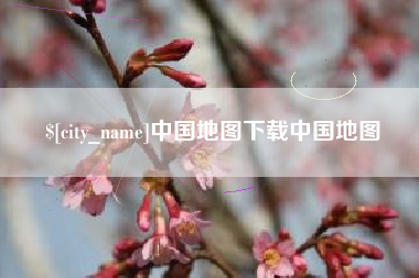 湛江中国地图下载中国地图