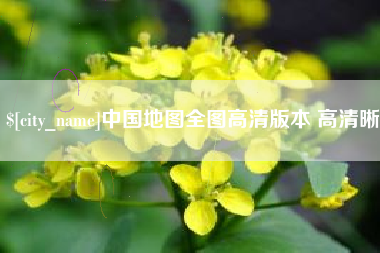 湛江中国地图全图高清版本 高清晰