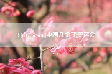 湛江中国几金了奥运会