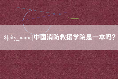 湛江中国消防救援学院是一本吗？