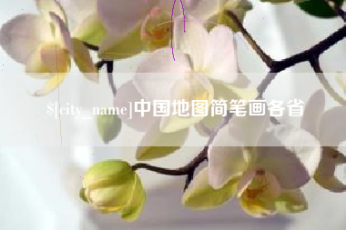 湛江中国地图简笔画各省