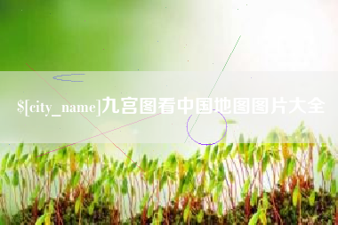 湛江九宫图看中国地图图片大全