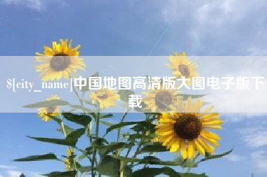 湛江中国地图高清版大图电子版下载