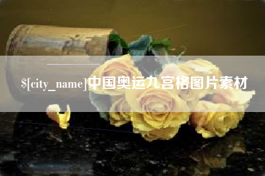 湛江中国奥运九宫格图片素材
