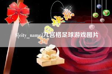 湛江九宫格足球游戏图片