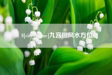 湛江九宫图风水方位
