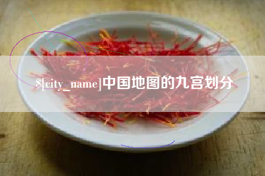湛江中国地图的九宫划分