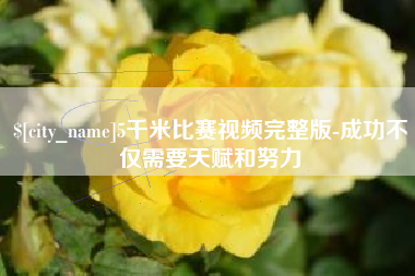 湛江5千米比赛视频完整版-成功不仅需要天赋和努力
