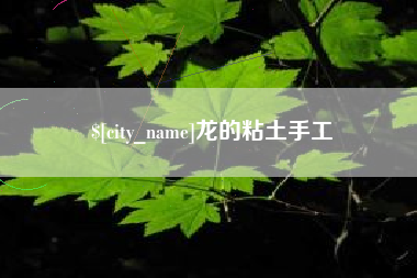 湛江龙的粘土手工