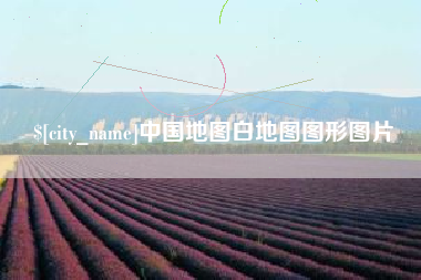 湛江中国地图白地图图形图片
