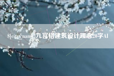 湛江九宫格建筑设计理念20字AI