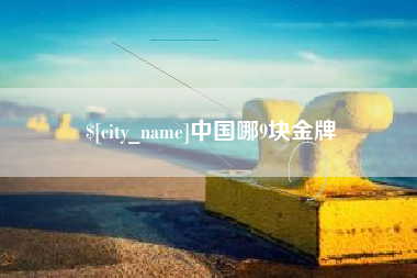 湛江中国哪9块金牌