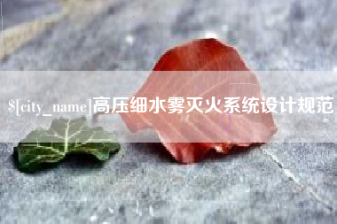 湛江高压细水雾灭火系统设计规范