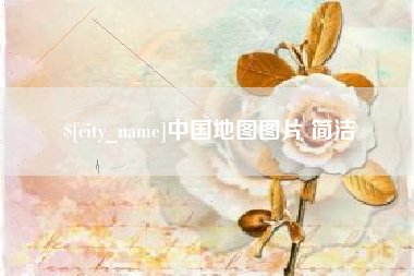 湛江中国地图图片 简洁