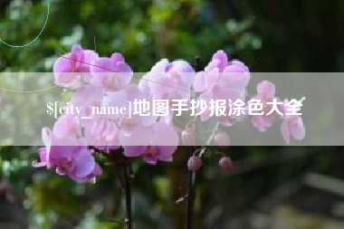 湛江地图手抄报涂色大全