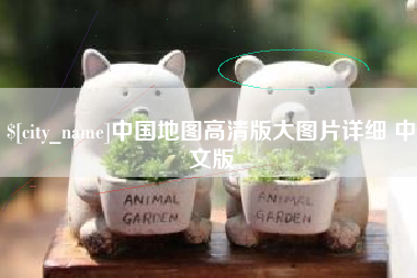 湛江中国地图高清版大图片详细 中文版