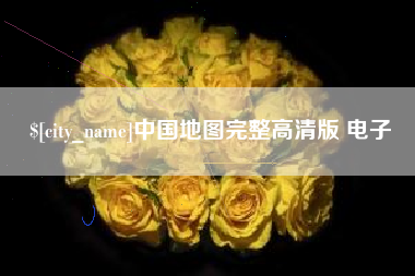 湛江中国地图完整高清版 电子