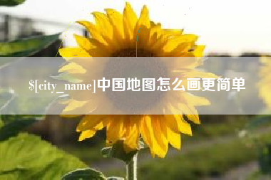 湛江中国地图怎么画更简单
