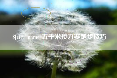 湛江五千米接力赛跑步技巧