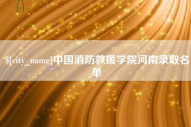 湛江中国消防救援学院河南录取名单