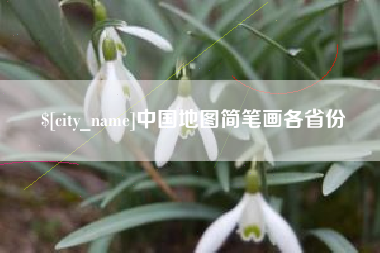 湛江中国地图简笔画各省份