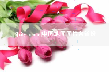 湛江中国地图图片各省份