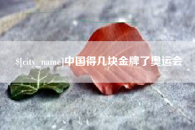 湛江中国得几块金牌了奥运会