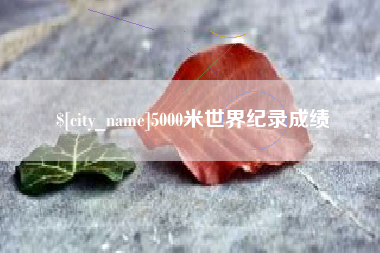 湛江5000米世界纪录成绩