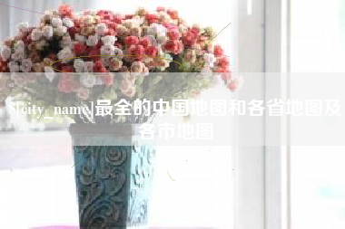 湛江最全的中国地图和各省地图及各市地图
