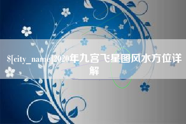 湛江2020年九宫飞星图风水方位详解