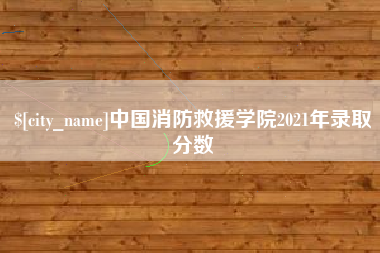 湛江中国消防救援学院2021年录取分数