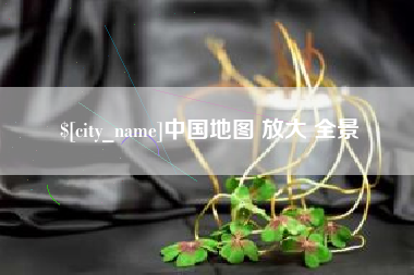 湛江中国地图 放大 全景