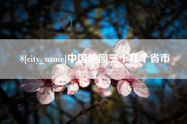 湛江中国地图三十几个省市