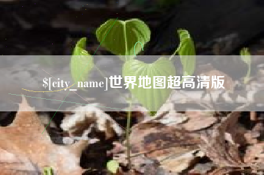 湛江世界地图超高清版