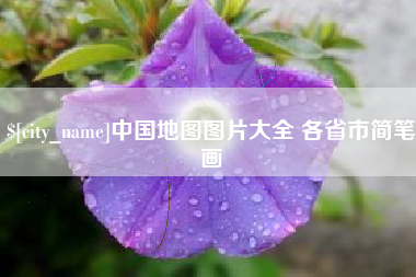 湛江中国地图图片大全 各省市简笔画