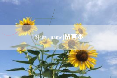 湛江留言本