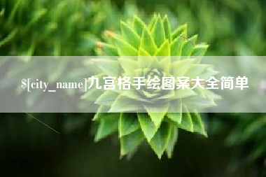 湛江九宫格手绘图案大全简单