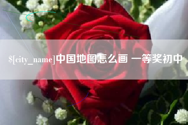 湛江中国地图怎么画 一等奖初中