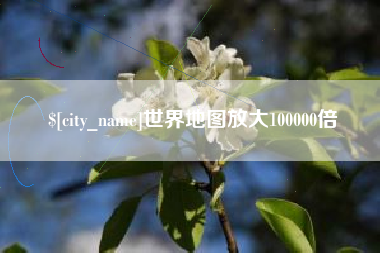 湛江世界地图放大100000倍