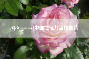 湛江中国地理九宫格图片
