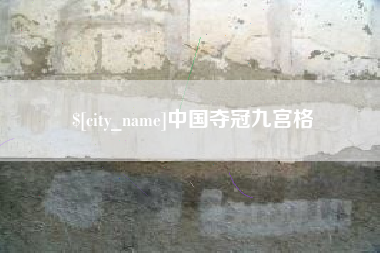 湛江中国夺冠九宫格