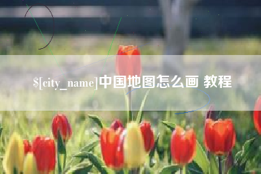 湛江中国地图怎么画 教程