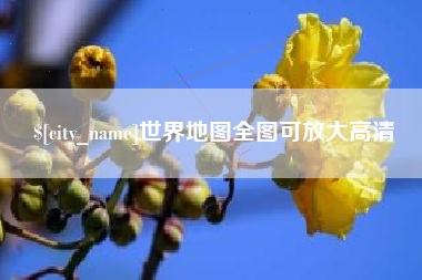 湛江世界地图全图可放大高清