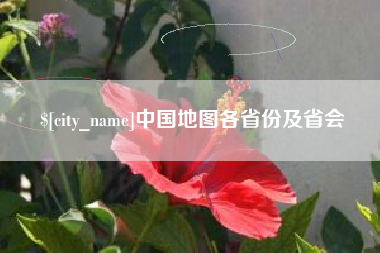 湛江中国地图各省份及省会