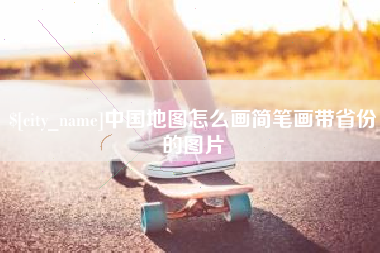 湛江中国地图怎么画简笔画带省份的图片